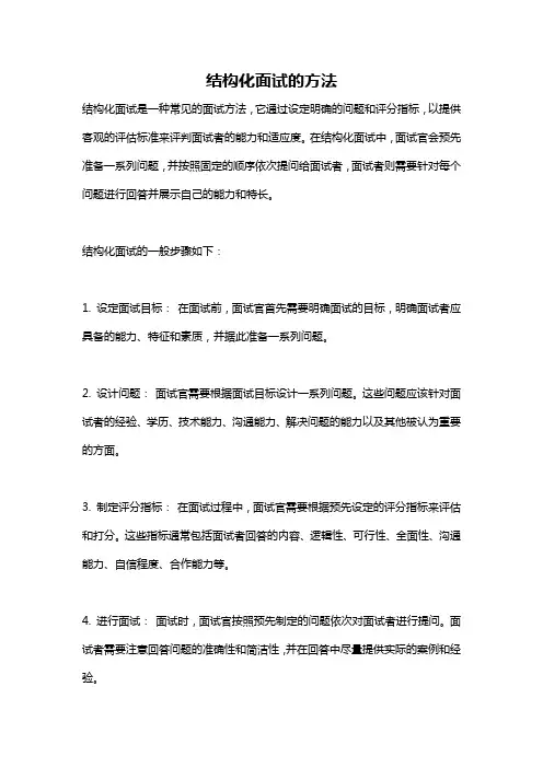 结构化面试的方法