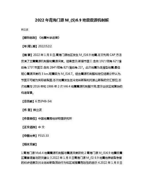 2022年青海门源M_(S)6.9地震震源机制解