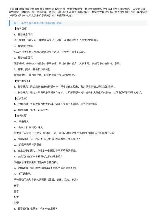 小学二年级科学《不同的季节》教案及教学反思