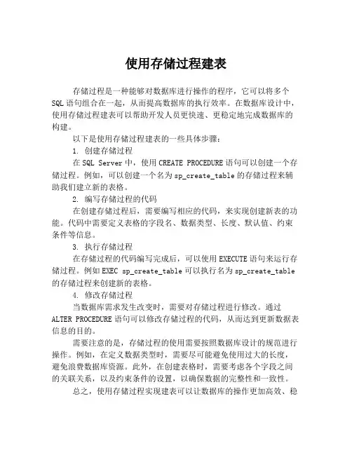 使用存储过程建表