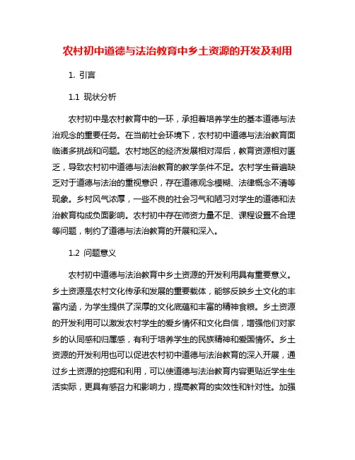 农村初中道德与法治教育中乡土资源的开发及利用