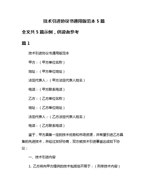技术引进协议书通用版范本5篇