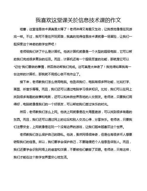 我喜欢这堂课关於信息技术课的作文