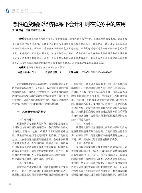 恶性通货膨胀经济体系下会计准则在实务中的应用