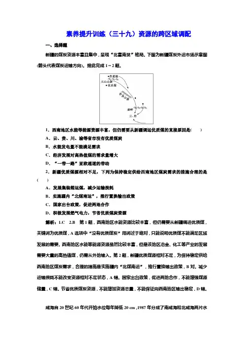 素养提升训练(三十九)资源的跨区域调配