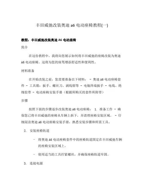 丰田威弛改装奥迪a6电动座椅教程(一)