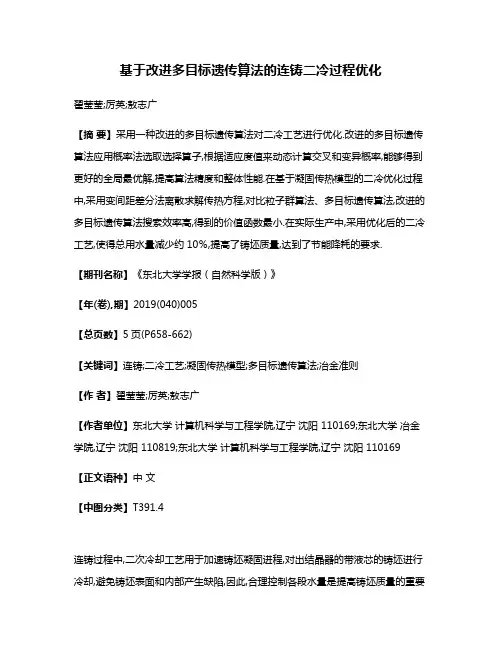 基于改进多目标遗传算法的连铸二冷过程优化