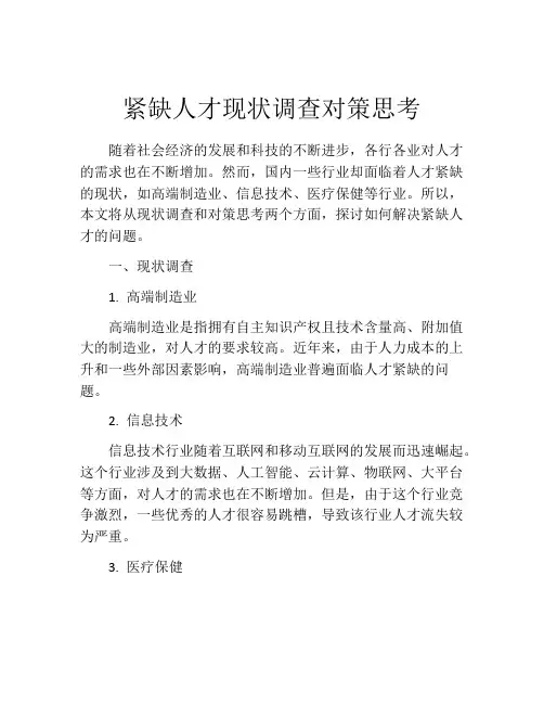 紧缺人才现状调查对策思考