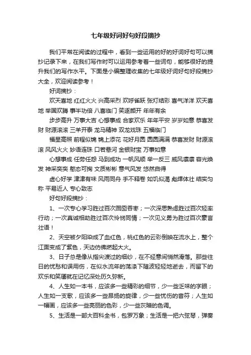 七年级好词好句好段摘抄大全