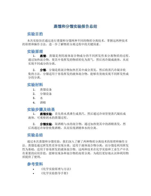 蒸馏和分馏实验报告总结