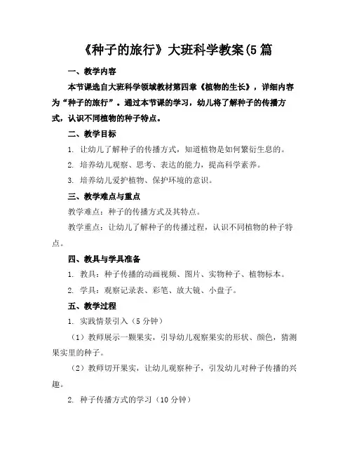 《种子的旅行》大班科学教案(5篇