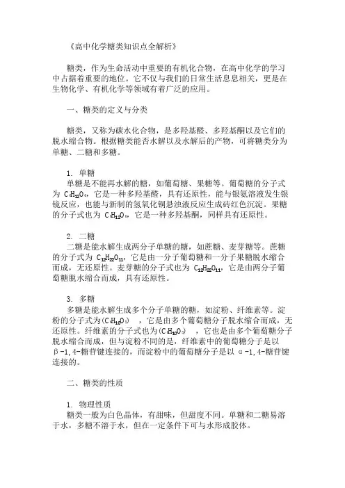 化学高中糖类知识点