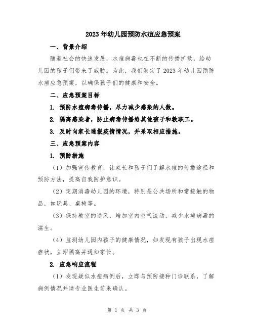 2023年幼儿园预防水痘应急预案
