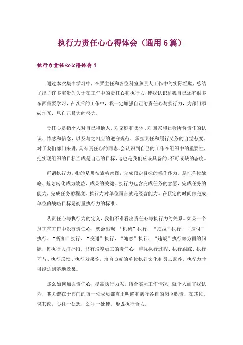 执行力责任心心得体会(通用6篇)