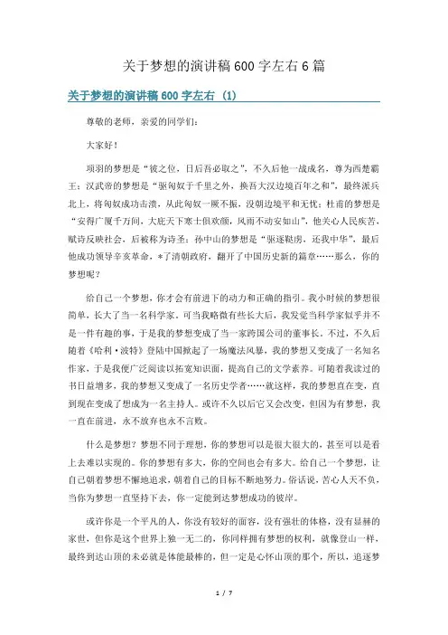 关于梦想的演讲稿600字左右6篇