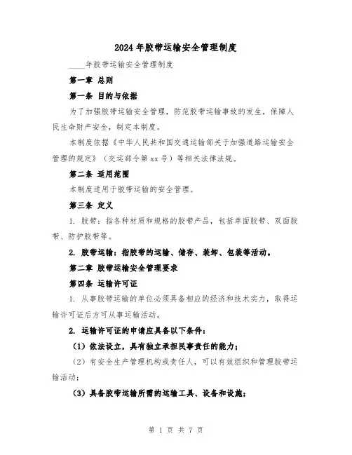 2024年胶带运输安全管理制度(2篇)