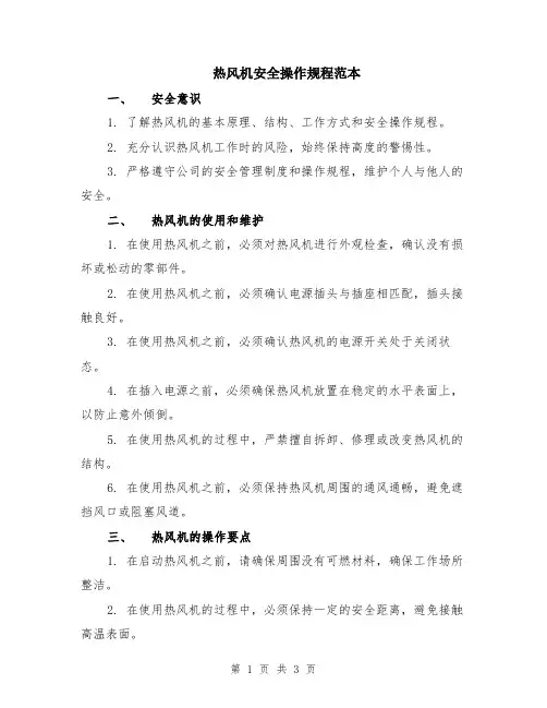 热风机安全操作规程范本