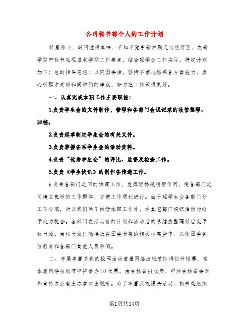 公司秘书部个人的工作计划（三篇）