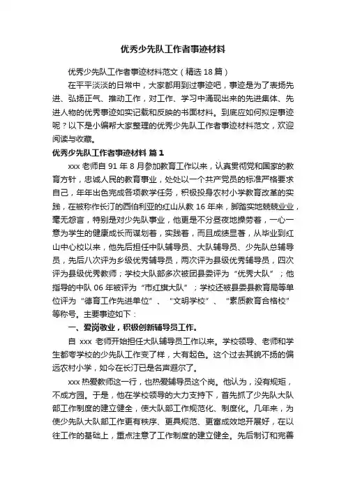 优秀少先队工作者事迹材料范文（精选18篇）