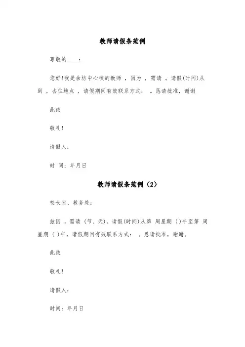 教师请假条范例(6篇)