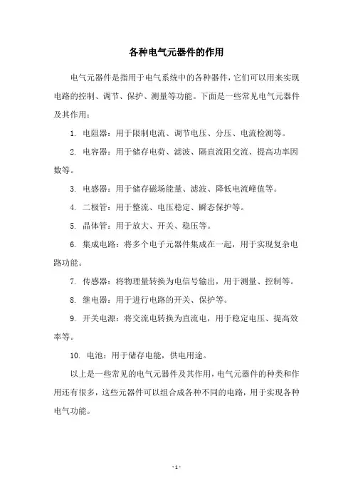 各种电气元器件的作用