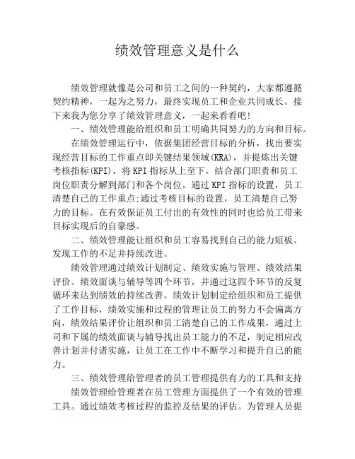 绩效管理意义是什么