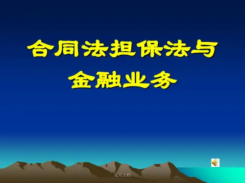 银行培训：合同法担保法与金融业务幻灯片PPT