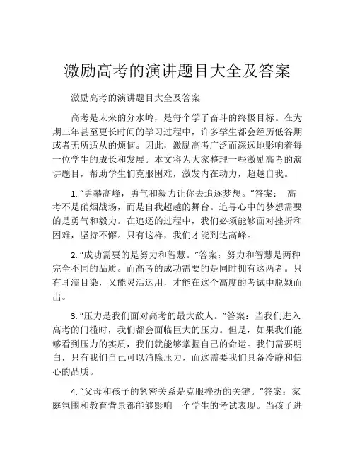 激励高考的演讲题目大全及答案