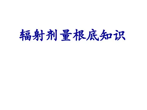 基础X线基础知识辐射剂量