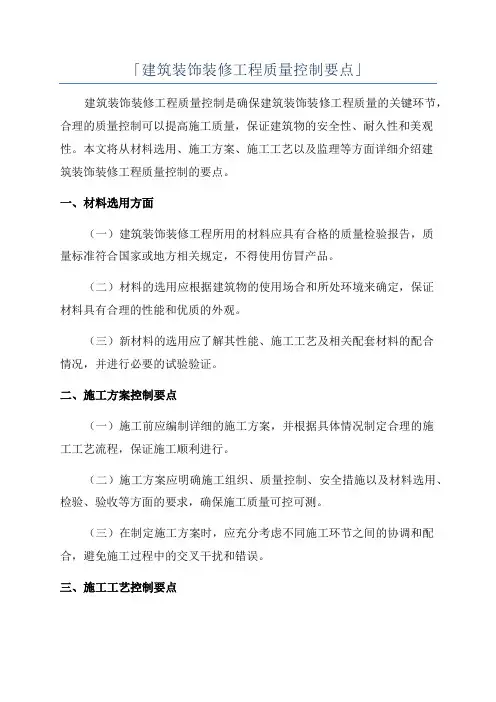 「建筑装饰装修工程质量控制要点」