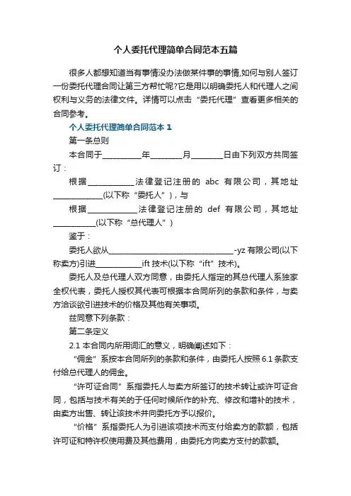 个人委托代理简单合同范本五篇