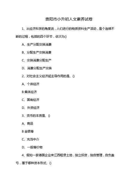 贵阳市小升初人文素养试卷