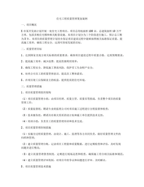 住宅工程质量管理策划案例