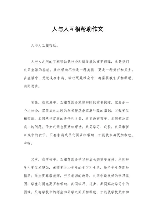 人与人互相帮助作文