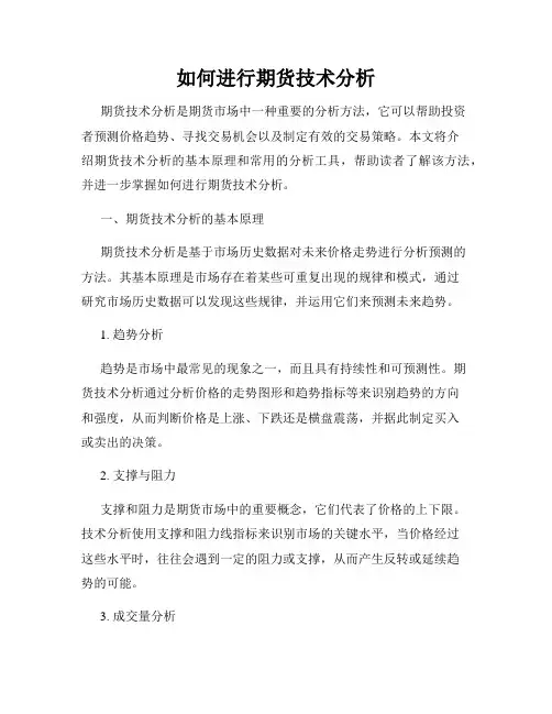 如何进行期货技术分析