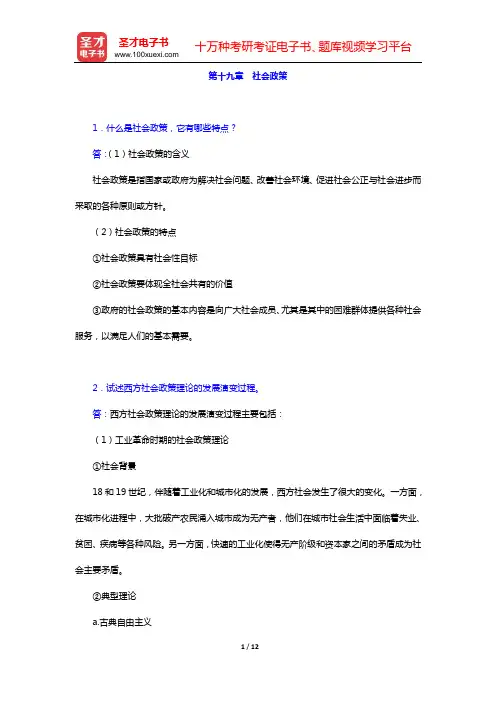 郑杭生《社会学概论新修》(第4版)课后习题(第十九章 社会政策——第二十章 社会建设)【圣才出品】