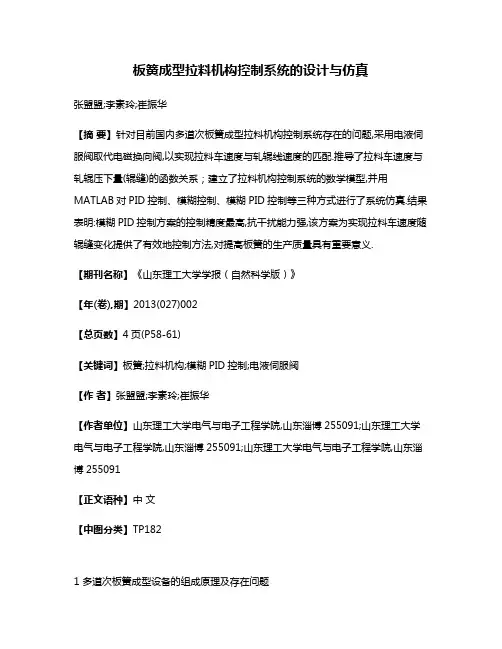 板簧成型拉料机构控制系统的设计与仿真