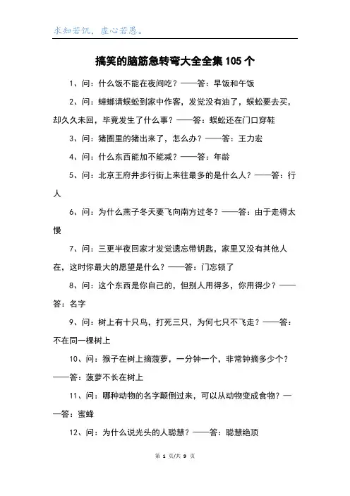 搞笑的脑筋急转弯大全全集105个