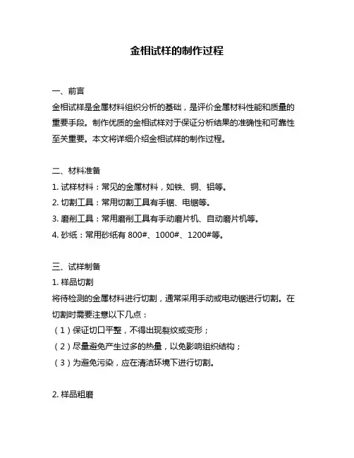 金相试样的制作过程