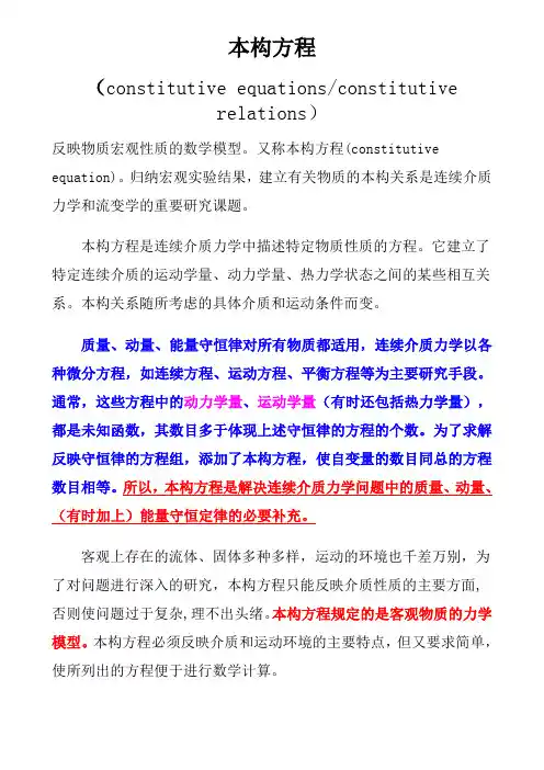本构方程