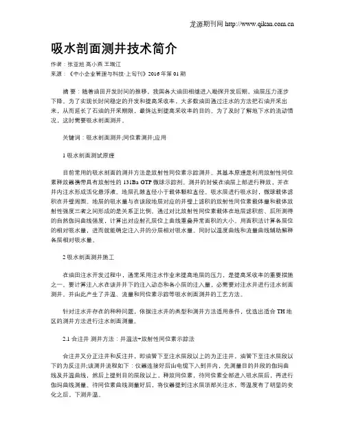 吸水剖面测井技术简介
