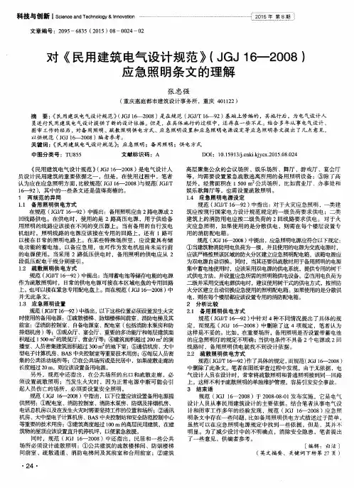 对《民用建筑电气设计规范》(JGJ16—2008)应急照明条文的理解