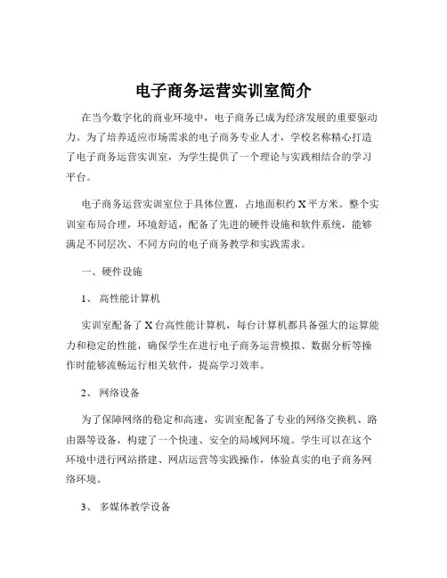 电子商务运营实训室简介