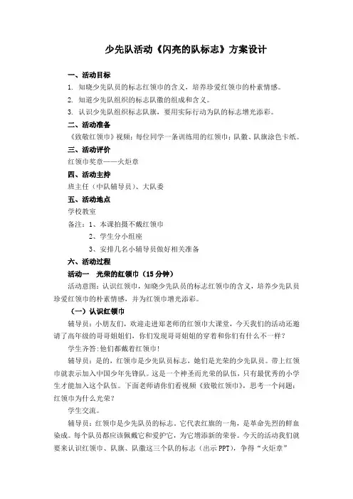一年级第一学期《闪亮的队标志》少先队活动案例