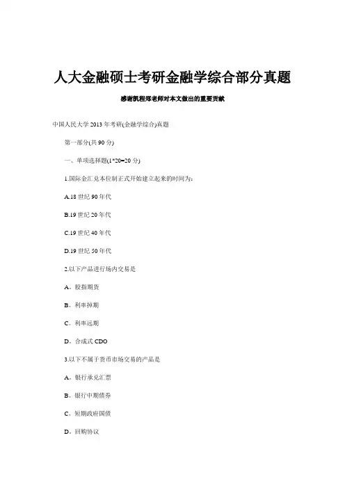 人大金融硕士考研金融学综合部分真题