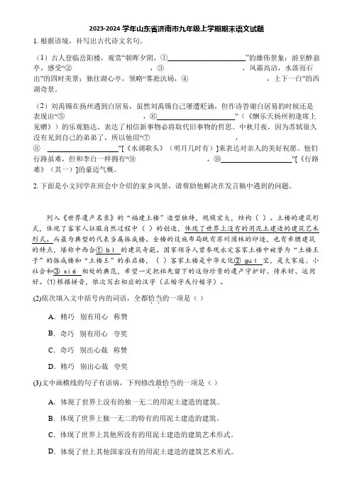 2023-2024学年山东省济南市九年级上学期期末语文试题