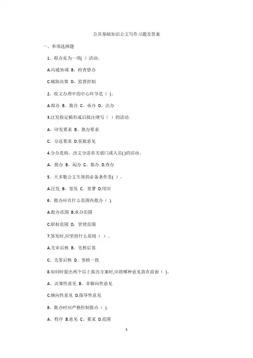 公共基础知识公文写作习题及答案