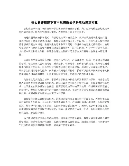 核心素养视野下高中思想政治学科活动课堂构建