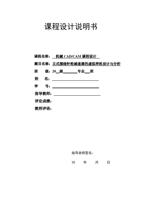 立式摆线针轮减速器的虚拟样机设计与分析(DOC)