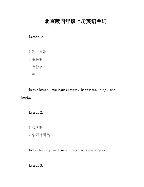 北京版四年级上册英语单词